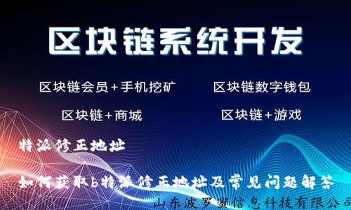 特派修正地址

如何获取b特派修正地址及常见问题解答