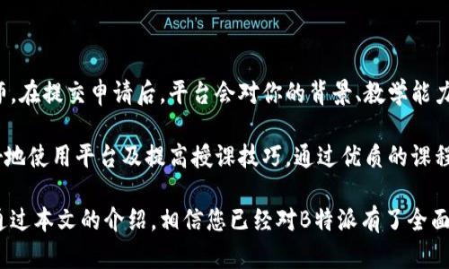   B特派视频教学平台详细介绍及使用技巧 / 

 guanjianci B特派, 视频教学, 在线教育, 学习平台, 教学工具 /guanjianci 

在当今快速发展的数字时代，视频教学平台应运而生，成为人们学习和分享知识的重要工具。其中，B特派作为一个新兴的视频教学平台，因其独特的功能与用户体验而受到广泛关注。本文将对B特派进行全面介绍，包括平台的特点、功能、使用方法以及常见问题解答，帮助用户更深入地了解这个平台，发掘其潜在的价值。

一、B特派的平台概述

B特派是一个集教学、互动和分享于一体的视频教学平台，旨在为用户提供一种便捷、高效的学习体验。通过该平台，教师和教育机构可以轻松创建和发布课程，学生则可以根据自己的需求选择和参与课程学习。B特派不仅支持视频教学，还提供在线互动、资料分享、测评等功能，适合各类年龄段和职业背景的学习者。

二、B特派的主要功能

B特派拥有多种实用功能，使得它在众多视频教学平台中脱颖而出：

ul
    listrong课程创建与管理：/strong教师能够快速创建课程，包括上传视频、添加课件、安排课程时间等，便捷高效。/li
    listrong视频播放与互动：/strong学生在观看视频时可实时评论和提问，教师可以及时回复，增强互动学习的效果。/li
    listrong学习资料分享：/strong教师和学生可以在平台上共享学习资料，方便学习参考。/li
    listrong在线测评与反馈：/strong为方便教师评估学生学习效果，平台提供在线测评功能，学生完成测评后可获得反馈，从而更好地调整学习方法。/li
    listrong社区交流：/strongB特派搭建了一个学习社区，用户可以在这里进行经验交流，互相学习。/li
/ul

三、如何使用B特派进行视频教学

使用B特派进行视频教学并不复杂，用户只需按照以下步骤进行操作：

ol
    listrong注册账户：/strong用户需访问B特派官网，进行账户注册，提供必要的个人信息，并验证邮箱。/li
    listrong创建课程：/strong登录后，点击“创建课程”按钮，填写课程、简介、内容等信息，上传视频文件。/li
    listrong设置课程参数：/strong选择课程的开放时间，限制学员人数，设定课程费用（如适用）。/li
    listrong发布课程：/strong完成设置后，点击发布，课程将上线，学生即可报名参加。/li
    listrong进行教学：/strong课程开课后，教师可以通过直播功能实时授课，也可以提供录制好的视频供学生观看。/li
    listrong进行互动：/strong在教学过程中，教师可以随时与学生互动，解答问题，增进学习效果。/li
/ol

四、B特派的优势

B特派有许多优势，使其成为用户首选的视频教学平台：

ul
    listrong操作简单：/strong无论是教师还是学生，B特派的界面设计友好，操作流程简单，能够快速上手。/li
    listrong个性化学习：/strong平台支持分层教学，学生可以根据自身的学习情况与需求选择适合自己的课程。/li
    listrong互动性强：/strong通过在线互动，教师与学生之间的联系更加紧密，提高了学习的效果及参与度。/li
    listrong资源丰富：/strong平台聚集了大量高质量的学习资源，用户可以在这里找到自己所需的教学视频和资料。/li
/ul

五、常见问题解答

h4问题一：B特派的收费标准是怎样的？/h4

B特派的收费标准因课程而异。平台上有免费的课程，也有需要付费的课程。教师在发布课程时会设定课程的费用，如果选择了收费，学生在报名时需支付相应的课程费用。此外，B特派还支持会员制度，用户可通过购买会员享受更多优惠和特权，如免费访问特定课程、获取额外学习资源等。

平台还不定期推出活动，优惠促销和课程折扣，有助于学生以更低的价格获取优质的学习资源。因此，用户在选课时可留意平台的通知和优惠信息，合理安排学习花费。

h4问题二：如何提高在B特派上的学习效果？/h4

想要在B特派上最大限度地利用学习资源，用户可以采取以下几种策略：

ol
    listrong制定学习计划：/strong根据个人目标和时间安排，制定清晰的学习计划，包括每日学习时间、课程选择、复习周期等，确保学习的连贯性和有效性。/li
    listrong积极参与互动：/strong在观看教学视频的过程中，积极参与评论区的讨论，与教师及其他学员进行互动，解决疑惑并加深对课程内容的理解。/li
    listrong定期复习：/strong对已经学习的内容进行定期复习，巩固记忆，提高学习的持久性。/li
    listrong利用社区资源：/strong在B特派的学习社区内，与其他学员交流切磋，分享学习经验，互相借鉴，提升学习效率。/li
/ol

h4问题三：B特派支持哪些设备访问？/h4

B特派设计上考虑到用户的使用习惯，平台支持多种设备的访问。用户可以通过个人电脑、平板、智能手机等设备轻松登录B特派，随时随地参与学习。无论是使用Windows、Mac OS的电脑，还是使用Android、iOS的手机和平板，用户都可以获得一致的良好体验。

此外，B特派还推出了移动应用程序，让用户在手机上更方便地浏览课程、观看视频和参与互动。移动端的使用极大地方便了用户的学习，特别适合现代快节奏的生活方式。

h4问题四：如何成为B特派的讲师？/h4

如果你有丰富的知识和经验，并希望在B特派上分享，成为讲师的流程也十分简单。首先，你需要在B特派上注册一个账户，并申请成为讲师。在提交申请后，平台会对你的背景、教学能力、课程内容进行审核。一旦审核通过，你就可以创建课程并开始授课。

在设计课程时，讲师要考虑课程的结构、教学目标以及互动环节，以保证教学质量。此外，B特派还提供了相应的培训和资源，帮助讲师更好地使用平台及提高授课技巧。通过优质的课程内容和有效的教学方式，讲师可以吸引更多学生，获得良好的口碑。

总之，B特派为用户提供了一个功能齐全且易于使用的视频教学平台，不仅能够满足师生的各种需求，还有助于促进知识的传播与分享。通过本文的介绍，相信您已经对B特派有了全面的了解，并能够更好地利用这个平台进行学习与教学。