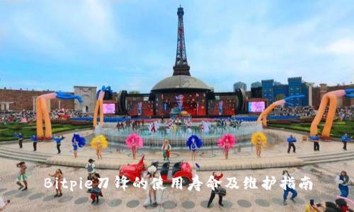 Bitpie刀锋的使用寿命及维护指南