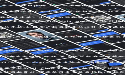 比特币钱包可以共用一个吗
比特币钱包, 比特币, 钱包共用, 数字货币, 加密钱包/guanjianci

在加密货币的世界里，钱包是一个至关重要的工具。无论是新手还是有经验的交易者，了解钱包的功能特性以及如何有效安全地使用它们都是非常必要的。关于比特币钱包能否共用的问题，虽然它在技术上是可行的，但它涉及到了一些重大的安全性和隐私性问题。

什么是比特币钱包？
比特币钱包是一种数字工具，用于存储和管理比特币及其他加密货币。它就像一个传统的钱包，但没有实体货币。比特币钱包主要分为热钱包和冷钱包两种类型。热钱包是指在线钱包，通常与互联网连接，可以方便地进行交易；而冷钱包则是指脱机存储的方式，如硬件钱包或纸质钱包，安全性更高，但操作相对不便。

比特币钱包的基本功能
比特币钱包的主要功能包括接收、存储和发送比特币。用户可以通过钱包生成一个唯一的地址，其他用户可以使用该地址向你转账。此外，比特币钱包还可以存储用户的私钥和公钥，确保用户对其资产的完全控制。私钥是一个非常关键的元素，任何拥有私钥的人都可以完全控制该钱包中的资产，因此确保私钥的安全至关重要。

是否可以共用一个比特币钱包？
从技术上讲，多个用户可以使用同一个比特币钱包，尤其是在那些不需要私钥的情况下。然而，这种做法可能会带来一系列的风险和隐患。首先，钱包的私钥共同管理，会导致安全性下降。假如其中某一个用户的设备被攻击，黑客可能会获取整个钱包的私钥和资金。此外，共用钱包也意味着所有用户可以看到对方的交易记录，这严重侵犯了个人隐私。

因此，尽管多个用户能够共用一个比特币钱包但并不推荐。每个用户都应该独立拥有属于自己的钱包，以确保资产的安全性和隐私。对于需要进行共同投资或者合作交易的用户，建议使用多重签名钱包（multisig wallet），这种钱包可以要求多个用户共同确认才能进行交易，提高了安全性。

如何选择比特币钱包？
在选择比特币钱包时，用户应该考虑几个因素：安全性、用户体验、支持的加密货币类型、收取的费用以及社区支持等。对于初学者来说，选择一款界面友好且安全可靠的热钱包是一个不错的开始。如果用户拥有较多的比特币，考虑使用冷钱包来提升资产的安全性。

另外，需要关注钱包的私钥管理方式。如果钱包是托管的（即私钥由钱包公司管理），这是相对不安全的。用户应该尽量选择非托管钱包，这样用户能够完全掌控自己的私钥和数字资产。

安全使用比特币钱包的建议
安全是使用比特币钱包时最重要的考虑因素之一。首先，确保使用强密码，并定期更换密码，尽量避免使用容易猜测的个人信息。此外，开启双重身份验证（2FA）能够为钱包提供额外的保护层。同时，每次进行交易时都要仔细检查交易的地址和金额，以防止钓鱼攻击和误操作。

最后，定期备份钱包，以防止设备丢失或损坏造成的资产损失。对于硬件钱包，要妥善保管，避免将其置于易受损的环境中。

常见问题解答

1. 如果多个用户共用同一个比特币钱包，如何管理资金？
当多个用户共用一个比特币钱包时，资金管理会变得相对复杂。每个用户对资金的频繁操作都有可能影响到其他用户，而这种操作没有一个明确的授权机制。为了有效管理资金，应该建立一个共同的协议，规定每个用户的权限和责任。这可能包括限制某些用户的提款权限，或者设定某个特定金额的交易需要众人的同意。

2. 共用比特币钱包是否会导致隐私泄露？
共用比特币钱包会非常容易导致隐私泄露。因为每个用户都能够查看钱包内的所有交易记录，这包括接收和发送的每一笔资金流动。这种透明度，可能会使用户不愿意公开自己的投资情况和资金动向。此外，用户还可能在不知情的情况下，分享不必要的私人数据，以及交易记录，给自己的隐私带来威胁。

3. 多重签名钱包是如何工作的？
多重签名钱包要求双方或多方共同确认交易，以增强资金的安全性。通常，创建一个多重签名钱包时，你会指定一个私钥的组合，即只有在一定数量的密钥都被授权的情况下，交易才能执行。例如，一个2/3的多重签名钱包意味着需要三个密钥中的任意两个才能进行交易，这样能够确保即便一个密钥被盗，资产依然是安全的。多重签名钱包在某些情境下尤其适合用于企业或投资团体，因为这减少了单个用户的风险。

4. 如何保护我的比特币钱包免受攻击？
保护比特币钱包免受攻击的关键在于采取多重措施。首先，使用强大的密码和启用双重身份认证是基础。此外，定期更新钱包客户端和操作系统，确保其安全性。而在网络环境中，避免连接不可信的Wi-Fi，尽量在安全的网络下进行交易操作。访问钱包网址时，也要确保它是正确的地址，防止钓鱼网站。最后，定期备份钱包，并将备份安全存储在离线环境中，减少因设备故障或丢失造成的损失。

综上所述，虽然比特币钱包理论上可以共用，但由于安全和隐私问题极大，不建议多个用户共享同一钱包。每个用户应独立使用自己的钱包，保障资金的安全。因此，建议在进行合规交易及共同投资时，考虑使用多重签名钱包，以提升资金的安全性和管理的便捷性。