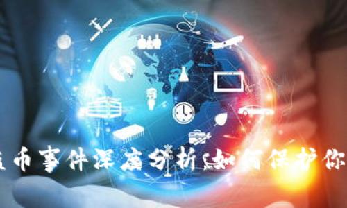 Bitkeep 盗币事件深度分析：如何保护你的数字资产