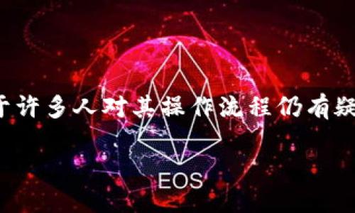 理解b特派及其功能

在现代金融体系中，b特派常常作为一种便捷的资产转移工具，帮助用户快速将其资产转移到银行账户。然而，由于许多人对其操作流程仍有疑问，因此本文将详细介绍如何通过b特派将资产转移到银行账户。此外，针对与此相关的问题，我们也将提供解答。

如何通过b特派转移资产到银行账户