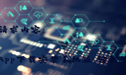 以下是您的请求内容：

和关键词：
五行币钱包App下载安装手机版，轻松管理数字资产