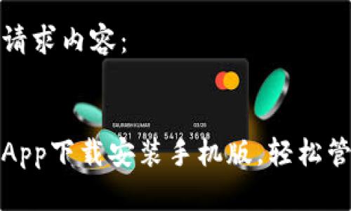 以下是您的请求内容：

和关键词：
五行币钱包App下载安装手机版，轻松管理数字资产