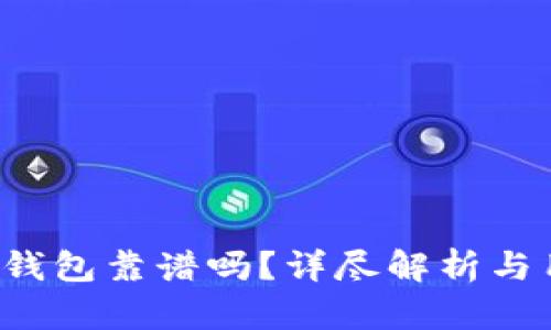 b特派冷钱包靠谱吗？详尽解析与用户指南