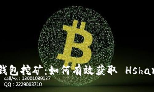 : Hshare 钱包挖矿：如何有效获取 Hshare 加密货币