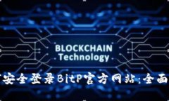如何安全登录BitP官方网站：全面指南