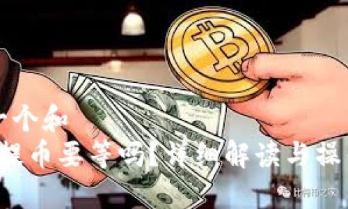 思考一个和  
b特派提币要等吗？详细解读与操作指南