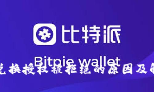 比特派兑换授权被拒绝的原因及解决方案