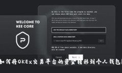 如何将OKEx交易平台的资金转移到个人钱包？