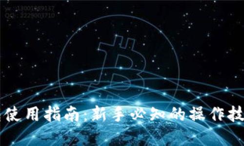 Coinbase钱包使用指南：新手必知的操作技巧与安全建议