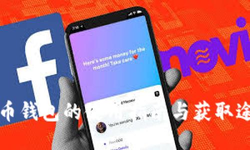 派币钱包的使用指南与获取途径