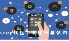 BitKeep钱包下载官网及使用指南