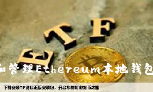 如何创建和管理Ethereum本地钱包：完整指南