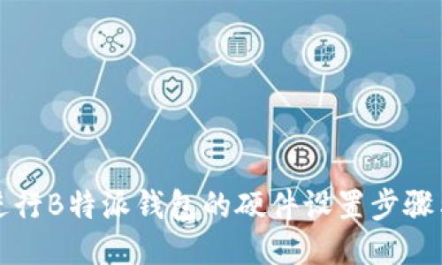 如何进行B特派钱包的硬件设置步骤与技巧