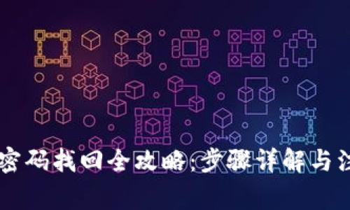 IM钱包密码找回全攻略：步骤详解与注意事项