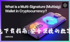 HCC医疗链钱包下载指南：安全便捷的数字资产管