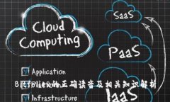 Bitfoliex的正确读音及相关知识解析