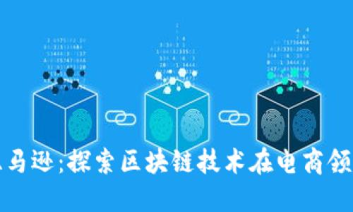 比特派亚马逊：探索区块链技术在电商领域的影响