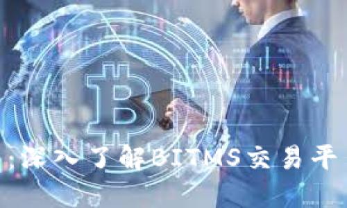 BITMS官网：深入了解BITMS交易平台及其优势