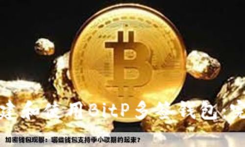 如何创建和使用BitP多签钱包：完全指南