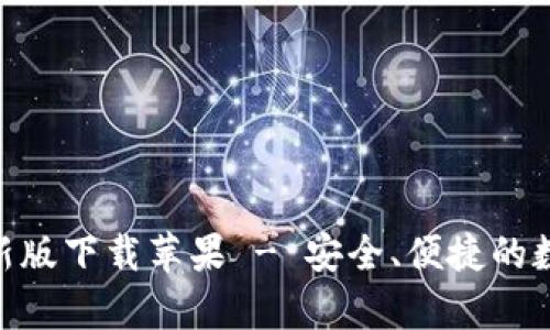 bitp钱包官网最新版下载苹果 - 安全、便捷的数字货币钱包选择