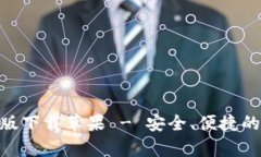 bitp钱包官网最新版下载苹果 - 安全、便捷的数字