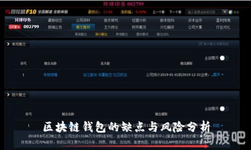 区块链钱包的缺点与风险分析