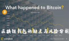 区块链钱包的缺点与风险分析
