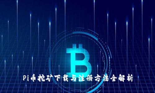 Pi币挖矿下载与注册方法全解析