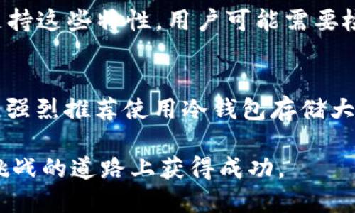 baiotiBitP钱包：它能否用于挖矿？/baioti
BitP钱包, 挖矿, 加密货币, 数字钱包, 加密资产/guanjianci

在数字货币的世界中，钱包和挖矿是两个密切相关但却不同的概念。用户常常对钱包的功能和特性存在疑问，特别是对于是否能够使用某些钱包来进行挖矿这一话题。在这篇文章中，我们将深入探讨BitP钱包是否支持挖矿，并详细解析相关的概念和技术背景。

1. 什么是BitP钱包？
BitP钱包是一个提供加密货币存储和管理服务的数字钱包。这种钱包允许用户方便地存储、发送和接收各种加密资产。现代数字钱包通常具有多种功能，包括安全存储、多币种支持、交易历史记录以及与交易所的链接等。BitP钱包的设计旨在提升用户体验，使得加密资产的管理更加高效和便捷。

2. 挖矿的基本原理是什么？
挖矿是一种通过计算机硬件进行特定计算来验证和确认交易的过程。矿工们通过解决复杂的数学难题来获得新生成的加密货币作为奖励。该过程不仅确保了网络的安全性，还是新币产生的主要方式。挖矿通常需要持续的电力和高性能的计算设备，因此并不是所有人都能轻易参与。

3. BitP钱包是否可以用于挖矿？
在通常情况下，BitP钱包本身并不支持挖矿。大多数数字钱包的主要功能是存储和管理资产，而不是挖掘新币。挖矿通常需要专门的软件和复杂的硬件设备，而钱包的主要用途在于提供安全的加密货币存储。因此，如果用户希望参与挖矿，他们需要使用相应的矿池或矿工软件，并配备合适的硬件。

4. 如何选择合适的挖矿工具？
对于有意参与挖矿的用户而言，选择合适的挖矿工具是至关重要的。以下是一些选择时需要考虑的因素：
ul
   listrong硬件配置：/strong挖矿通常需要性能强大的显卡或专用矿机，因此了解不同设备的性能和电源消耗是必要的。/li
   listrong矿池选择：/strong许多矿工选择加入矿池，与他人联合挖矿以提高成功率；选择一个声誉良好且费用合理的矿池很重要。/li
   listrong挖矿软件：/strong需要使用合适的挖矿软件来连接矿池并开始挖矿。不同的加密货币可能需要不同的软件。/li
   listrong电价和盈利计算：/strong由于挖矿会消耗大量的电力，了解当地的电价以及计算潜在的利润至关重要。/li
/ul

5. BitP钱包的其他功能及其安全性
尽管BitP钱包不支持挖矿，但它有其他许多实用功能。首先，它可以安全地存储多种加密货币，使用户能够方便地管理自己的资产。其次，BitP钱包通常会提供多重签名和冷存储等安全策略，以确保用户资产的安全隐私。
此外，BitP钱包还可能提供用户友好的界面和实时市场数据，以帮助用户做出明智的投资决策。由于加密货币市场的波动性，实时的市场信息是任何投资者的重要工具。

常见问题解答

问题1：我可以在手机上使用BitP钱包吗？
是的，BitP钱包通常提供了手机应用程序，使得用户能够随时随地管理他们的加密资产。无论是在 iOS 还是 Android 平台上，用户都能方便快捷地进行查看、转账及接收。如果您是频繁交易或需要随时访问钱包的用户，手机应用会是一个非常好的选择。不过，用户在使用手机钱包时也需要注意安全问题，例如设置密码锁和启用双重身份验证，以防止资产被盗窃。

问题2：挖矿需要多大的电费？
挖矿的电费支出可以因多种因素而异，包括矿机的功耗、所在地区的电价以及挖矿的方式（单机或矿池）。一般而言，使用高效能的矿机可以提高挖矿效率，同时降低电费支出。常规个人家庭矿工的设备功耗大约在 800W 到 3kW 之间。通过估算您使用的矿机功耗并计算当地的电价，用户可以得到大致的电费支出。对于许多小型矿工来说，电费可能是影响利润的重要因素。因此，在决策之前建议进行充分的成本效益分析。

问题3：BitP钱包是否支持DeFi项目？
BitP钱包的支持功能取决于其具体版本及更新。现代数字钱包通常会逐渐增加对DeFi（去中心化金融）项目的支持，用户可以在这些平台上进行频繁交易、借贷和流动性挖矿等操作。如果BitP钱包支持这些特性，用户可能需要检查官方说明以了解如何与DeFi平台进行交互。需要注意的是，在使用DeFi服务时，用户需提高警惕，防范智能合约漏洞和流动性风险。

问题4：使用BitP钱包有哪些安全建议？
使用BitP钱包进行加密资产管理时，用户需遵循一些基本的安全建议：首先，设定复杂密码并启用双重认证，增加账户的安全性。其次，定期更新钱包应用程序，以确保使用的是最新的安全版本。此外，强烈推荐使用冷钱包存储大额资产，即将资产离线存储以降低被黑客攻击的风险。同时，确保不要向任何人泄露恢复助记词，这些信息愈是私密，资产才会愈安全。

通过上述论述，我们可以得出结论，BitP钱包虽然不是挖矿工具，但它在数字资产管理方面的功能仍然十分丰富。而在挖矿方面，如果用户有兴趣，仍需选择合适的矿工工具和设备，以便在这条充满挑战的道路上获得成功。