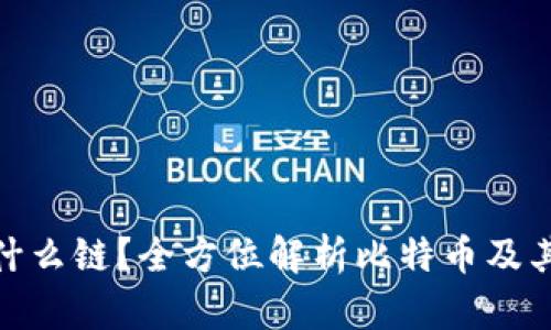 Bitpie是什么链？全方位解析比特币及其链上技术