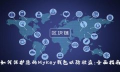 如何保护您的MyKey钱包以防被盗：全面指南