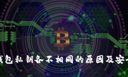 : 以太钱包私钥各不相同的原因及安全性解析