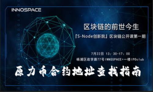 原力币合约地址查找指南