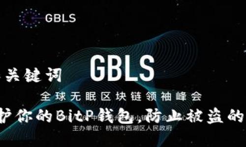 思考的和关键词

 如何保护你的BitP钱包，防止被盗的实用技巧