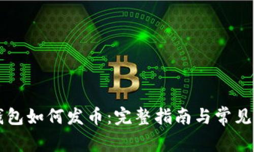 以太坊钱包如何发币：完整指南与常见问题解析