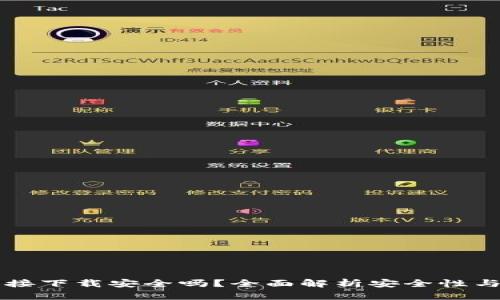 OK钱包直接下载安全吗？全面解析安全性与使用体验