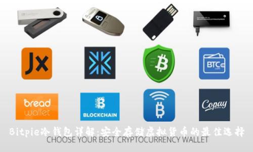 Bitpie冷钱包详解：安全存储虚拟货币的最佳选择