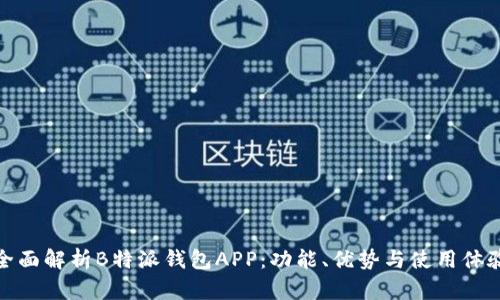 全面解析B特派钱包APP：功能、优势与使用体验