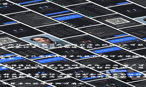 baioti如何安全地进行莱特币钱包签名？/baioti
莱特币, 数字货币, 钱包签名, 安全交易, 区块链/guanjianci

莱特币（Litecoin）是一种基于开源代码的数字货币，因其快速交易确认和高效性受到了许多用户的欢迎。在进行莱特币交易的过程中，钱包签名是一个至关重要的环节。本文将深入探讨莱特币钱包签名的过程、其重要性以及如何确保签名的安全性。此外，我们将解答一些常见的相关问题，帮助用户更好地理解莱特币钱包签名的相关知识。

什么是莱特币钱包签名？
莱特币钱包签名是指在进行交易时，交易发起者使用自己的私钥对交易信息进行签名的过程。这一过程确保了交易的有效性和完整性，使得网络中的其他节点能够验证交易的真实性。
具体来说，签名的目的是证明发起交易的用户确实是交易中的真正拥有者，以及在交易过程中所使用的资金是合法的。这一机制有效防止了双重支付和其他欺诈行为。
莱特币使用的是与比特币类似的签名算法，主要是椭圆曲线数字签名算法（ECDSA）。在发起交易后，用户的莱特币钱包会生成一个数字签名，该签名将与交易信息一起广播到莱特币网络中。其他节点收到该交易后，可以通过公钥验证其有效性。

莱特币钱包签名的重要性
莱特币钱包签名在整个交易过程中扮演着极为重要的角色。首先，签名确保了用户身份的真实性。只有拥有相应私钥的用户，才能对交易进行有效签名，从而避免了不法分子非法篡改交易的可能性。
其次，签名提供了交易的不可抵赖性。通过数字签名，用户无法在事后否认自己进行过某一交易，这增加了交易的透明性和信任度。
再者，钱包签名还有助于提升整个网络的安全性。每笔交易都需要经过签名后才能被验证并加入到区块链中，这种机制防止了恶意攻击和网络操控。

如何进行莱特币钱包签名？
进行莱特币钱包签名的过程并不复杂，用户只需按照以下步骤进行操作：
ul
li第一步：创建或导入莱特币钱包。用户可以选择使用软件钱包、硬件钱包或在线钱包，确保选择一个安全且用户友好的钱包工具。/li
li第二步：生成交易。在莱特币钱包中，用户需要输入接收者的地址和交易金额，随后确认交易的各项细节。/li
li第三步：输入私钥进行签名。用户可以选择手动输入私钥或使用钱包自带的功能进行签名。务必确保在一个安全的环境中进行此操作，以防私钥泄露。/li
li第四步：广播交易。一旦签名完成，交易将被发送到莱特币网络中进行验证，成功验证后将会被记录在区块链上。/li
/ul
以上步骤简单明了，但用户在进行莱特币钱包签名时，应时刻保持警惕，以保护自己的数字资产。

莱特币钱包签名的安全性如何保障？
保障莱特币钱包签名的安全性至关重要，以下是一些推荐的做法：
ul
li使用强密码：创建钱包时，应选择一个复杂且难以猜测的密码，并定期更换。/li
li启用两步验证：许多钱包服务都提供双重身份验证的功能，用于增强安全性。/li
li定期备份：定期备份钱包数据，以防止因设备损坏或丢失而导致的资产损失。/li
li保持软件更新：确保钱包软件始终是最新版本，以获得新功能和安全修复。/li
li使用冷钱包：对于长期存储的莱特币，可以考虑使用冷钱包（例如硬件钱包），避免在线攻击的风险。/li
/ul

常见问题

1. 莱特币钱包签名失败的原因？
莱特币钱包签名失败可能有多个原因，首先，最常见的原因是私钥输入错误。每个莱特币帐户都关联着唯一的私钥，输入错误的私钥将导致签名失败。此外，钱包软件或应用程序出现bug也可能引发签名失败的情况。网络问题可能导致交易未能正确广播到全网，从而影响签名的有效性。
其他原因还包括设备的安全设置影响。例如，如果设备处于限制模式，可能禁止一些重要的签名操作。用户在进行签名时，应仔细检查该钱包的安全策略和设置，确保其畅通无阻。
最后，如果用户的莱特币账户余额不足，也会导致签名失败。因此，建议用户在进行签名前，确认账户余额足够支付交易费用和转账金额。

2. 我可以在移动设备上进行莱特币钱包签名吗？
是的，用户可以在移动设备上进行莱特币钱包签名。许多流行的莱特币钱包提供了手机应用，用户只需下载并安装相应的应用即可。通过这些移动应用，用户只需进行简单的操作，即可方便地进行签名、转账以及查看余额。但要注意的是，使用移动设备进行钱包签名时，应确保手机安全，避免感染恶意软件或遭到网络攻击。
在使用移动设备进行莱特币钱包签名时，可以启用设备的指纹识别或面部识别功能，以提高安全性。同时，确保应用是从官方渠道下载，并保持软件更新。

3. 莱特币钱包签名是否不可逆转？
是的，莱特币钱包签名一旦完成，通常是不可逆转的。当用户通过其私钥对交易信息进行签名后，该签名将被用于确认交易。这意味着一旦交易完成，无法通过任何方式撤回或更改。然而，用户可以选择不进行广播交易，或者在交易确认之前选择取消交易。
因此，建议用户在进行签名之前仔细核对交易信息，确保一切准确无误。此外，使用冷钱包存储的资产可以最大程度地降低风险，确保资金的安全。《莱特币钱包签名》并不是一项轻松的决策，用户在签名前需考虑周全。

4. 如何选择安全的莱特币钱包？
在当前数字货币市场中，选择一个安全的莱特币钱包至关重要。首先，用户应选择一个口碑良好的钱包应用，查看用户评价和使用心得。此外，推荐选择具备多重验证、加密保护和定期更新的钱包工具，确保其安全性和可靠性。
其次，可以选择硬件钱包，它们在安全性上优于软件钱包，因为它们不会直接与互联网连接，减少了被黑客攻击的风险。对于经常进行交易的用户，软件钱包可能更为便捷，但应保持设备安全并定期备份数据。
在选择莱特币钱包时，用户还应关注其是否支持多个币种、手续费的透明度及用户支持等因素。这将帮助用户找到最适合自己需求的钱包解决方案。

综上所述，确保莱特币钱包签名过程的安全和有效性对于保护用户的数字资产至关重要。希望本文能为用户提供有用的信息和指导，帮助他们在数字货币的世界中游刃有余。