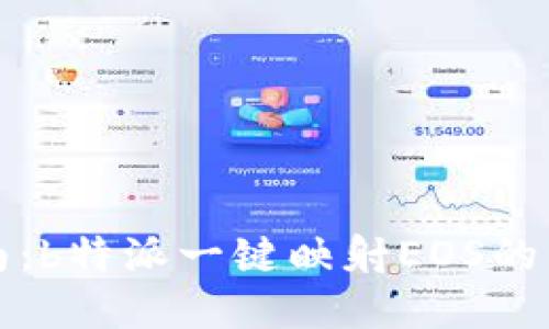 完整指南：b特派一键映射EOS的详细教程