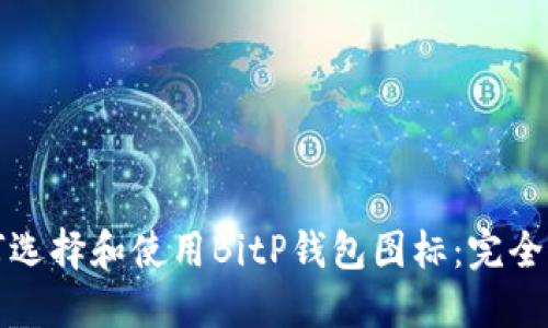 如何选择和使用BitP钱包图标：完全指南
