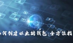 如何创建以太坊钱包：全方位指南