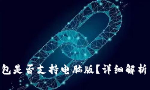 BitKeep钱包是否支持电脑版？详细解析与使用指南