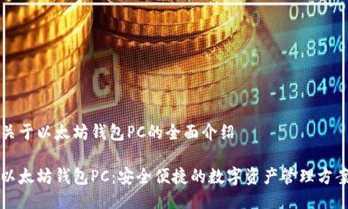 关于以太坊钱包PC的全面介绍

以太坊钱包PC：安全便捷的数字资产管理方案