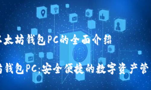 关于以太坊钱包PC的全面介绍

以太坊钱包PC：安全便捷的数字资产管理方案
