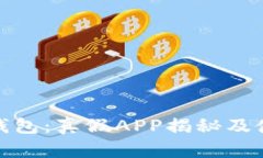 BitPie钱包：真假APP揭秘及使用指南