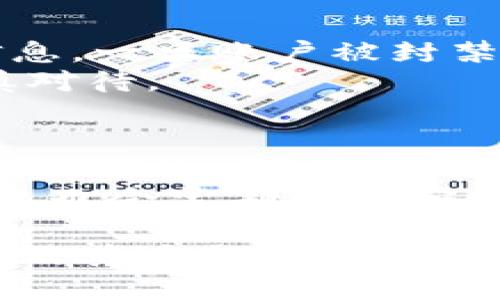   如何使用b特派钱包兑换码，快速提升您的充值体验 / 

 guanjianci b特派钱包, 兑换码, 充值体验, 数字钱包, 移动支付 /guanjianci 

在当今数字经济的背景下，数字钱包已经成为人们日常生活中不可或缺的一部分。b特派钱包作为一款新兴的数字支付工具，凭借其方便快捷的充值及支付体验，在用户中获得了广泛的关注。在b特派钱包中，兑换码的功能发挥了重要作用，能够为用户提供各种优惠和便利。本文将详细介绍如何使用b特派钱包的兑换码，以及相关常见问题的解答。

什么是b特派钱包兑换码？
b特派钱包兑换码是一种预先设定的代码，用于在b特派钱包中兑换相应的优惠或充值金额。用户可以通过购买产品、参与活动或者直接从其他用户那里获得这些兑换码。兑换码通常由字母和数字组成，用户只需在钱包内的相应页面输入这些代码，即可获得相应的优惠或金额。

b特派钱包的兑换流程
使用b特派钱包兑换码的流程非常简单，通常分为以下几个步骤：
ol
    listrong打开b特派钱包应用：/strong确保您的应用已经更新到最新版本，以保证兑换功能的正常使用。/li
    listrong登录账户：/strong输入您的账户信息进行登录，如果您还没有账户，可以按照指引注册一个新的账户。/li
    listrong寻找兑换码栏目：/strong在主界面上找到“兑换”或“兑换码”选项。/li
    listrong输入兑换码：/strong在相应的输入框中输入您拥有的兑换码，确保没有输入错误。/li
    listrong确认兑换：/strong点击确认按钮，系统会自动验证您的兑换码，并将相应的金额或优惠直接添加到您的账户中。/li
/ol
整个过程通常只需几分钟，用户便可以享受到兑换的便利。

b特派钱包兑换码的常见用途
b特派钱包兑换码的用途广泛，主要包括以下几个方面：
ul
    listrong充值优惠：/strong用户在使用兑换码时可以获得额外的充值金额，例如充值100元额外赠送10元。/li
    listrong购物优惠：/strong在合作商户进行消费时，使用兑换码可以获得折扣或减免，比如满100减10。/li
    listrong会员福利：/strong一些限时活动或会员特权也会通过兑换码的形式予以兑现，提升用户的体验。/li
    listrong活动参与：/strong在特定活动中，用户可以通过兑换码参与抽奖或其他有奖励的活动。/li
/ul

如何获得b特派钱包兑换码？
获取b特派钱包兑换码的方法有很多，以下列举了几种常见的途径：
ul
    listrong线上活动：/strongb特派钱包经常会在官方网站、社交媒体平台或合作伙伴网站上举办各种促销活动，用户可以参与以获得兑换码。/li
    listrong注册奖励：/strong新用户注册成功后，往往可以通过欢迎礼包的方式获得兑换码，有助于吸引更多用户加入。/li
    listrong推荐奖励：/strong邀请朋友注册b特派钱包，用户可获得推荐奖励，通常以兑换码的形式发送。/li
    listrong购物返利：/strong在特定商户购物后，用户有可能收到兑换码作为购物返利的一部分。/li
/ul

使用兑换码时的注意事项
在使用b特派钱包的兑换码时，用户需要注意以下几点，以避免不必要的麻烦：
ul
    listrong有效期：/strong每一个兑换码都有其有效期，用户应该在有效期内使用，逾期的兑换码将失效。/li
    listrong一次性使用：/strong大多数兑换码只能使用一次，确保在使用之前没有被其他人提前使用。/li
    listrong正确输入：/strong在输入兑换码时，注意字符的大小写和数字的顺序，确保输入准确无误。/li
    listrong区域限制：/strong部分兑换码可能存在地区限制，仅限特定区域用户使用，使用前需查看相关条款。/li
/ul

常见问题解答

1. b特派钱包兑换码失效怎么办？
如果用户发现自己输入的b特派钱包兑换码显示失效，有几个可能的原因。首先，用户应检查该兑换码是否在有效期内。如果超出了有效日期，兑换码将自动失效。其次，输入错误也是常见的问题，用户需要仔细核对输入的字符，确保无误。如果以上情况不适用，用户可以联系b特派钱包的客服，反馈问题，客服人员将为您提供进一步的帮助。
在联系客服时，用户通常需要提供相关的账户信息和兑换码的详细信息，以便客服能够迅速定位问题并提供解决方案。针对失效兑换码，客服可能会视情况给予补救措施，如重新发放有效兑换码。

2. 如何投诉b特派钱包的服务问题？
如果用户在使用b特派钱包的过程中遇到服务问题，例如交易延迟、退款困难或不当收费等，可以通过以下几个步骤进行投诉。首先，用户可以在b特派钱包的应用中找到“帮助与反馈”栏目，通常这里会有专门的投诉入口。其次，用户也可以直接拨打b特派钱包的客服热线，向客服人员详细描述问题并提出投诉。
在投诉时，用户提供的信息越详细，客服人员越容易帮助解决问题。包括但不限于问题的具体描述、发生时间、交易记录、涉及金额等。b特派钱包通常会对此类投诉进行记录并作出回应，反馈时间可能根据问题的复杂程度有所不同。

3. b特派钱包是否可以多账户使用？
b特派钱包的使用政策一般是不允许同一用户拥有多个账户。这是为了防止各类滥用行为，保障交易的安全性及公平性。用户注册钱包时，需提供真实有效的个人信息，一旦账户被封禁或出现问题，恢复的难度将增大。因此，用户在注册及使用b特派钱包时，建议严格遵循平台的使用条款，避免多账户操作。
如果用户确实需要管理多个账户，建议使用不同的身份信息进行合法注册。不过，需注意，这样做的风险及可能会被平台识别为违规行为，并造成账户冻结，建议谨慎对待。

4. b特派钱包如何保护用户隐私？
b特派钱包作为一款数字支付工具，专注于用户账户的安全及隐私保护。为了确保用户的个人信息安全，b特派钱包采取了多种措施，例如数据加密、防火墙保护、双重认证等。用户的个人信息和交易记录不会被泄露给第三方机构，除非用户明确同意。
此外，用户在使用b特派钱包时，也应保持警惕，避免在不安全的网络环境中输入个人信息，定期更新账户密码，并开启双重认证功能，以提升账户的安全性。b特派钱包也会定期发布安全使用指南，帮助用户更好地保护自己的账户安全与隐私。

总的来说，b特派钱包的兑换码为用户提供了便利和实惠，而对兑换码的使用和保护自身权益也需用户自身的细致与谨慎。希望本文能帮助您更好地理解b特派钱包及其兑换码的使用。