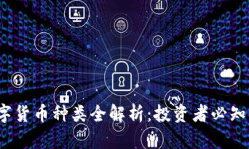 2023年加密数字货币种类全解析：投资者必知的十大热门币种